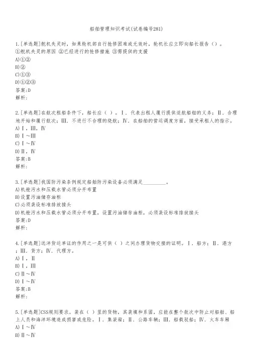 船舶管理知识考试(试卷编号281)