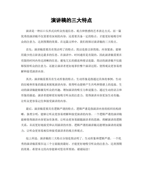 演讲稿的三大特点