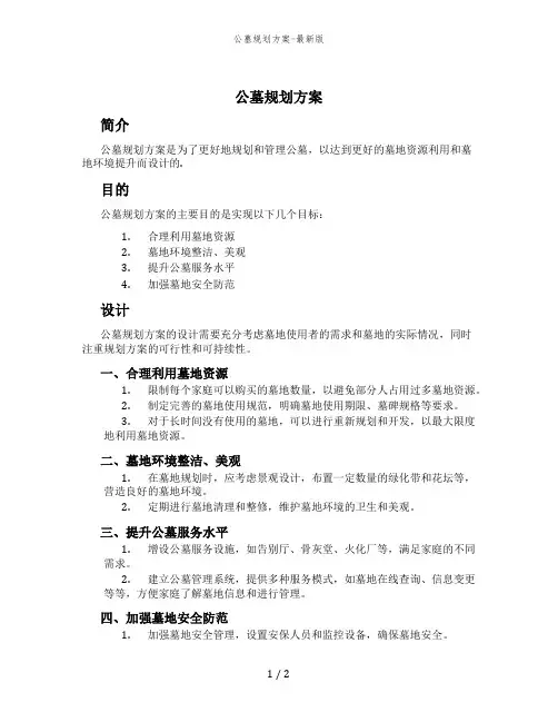 公墓规划方案-最新版
