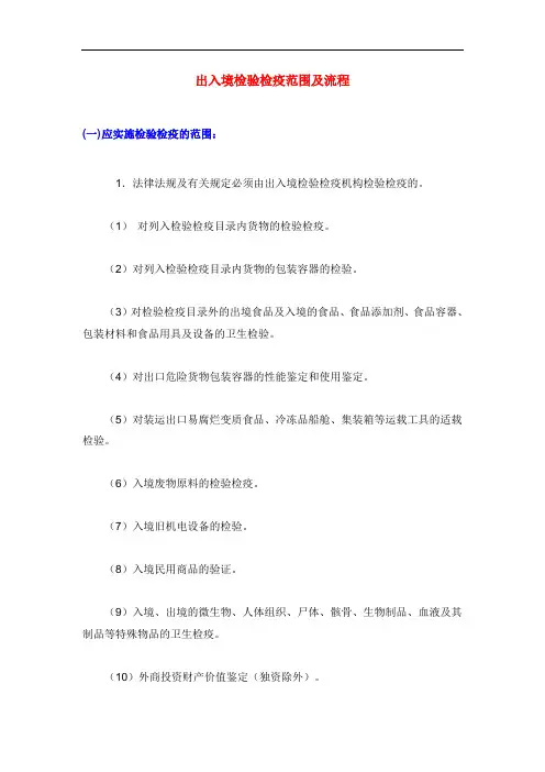 出入境检验检疫范围及流程