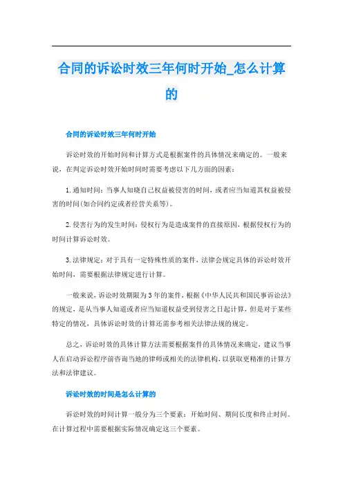 合同的诉讼时效三年何时开始怎么计算的