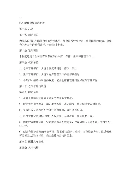 汽车配件仓库前置管理制度