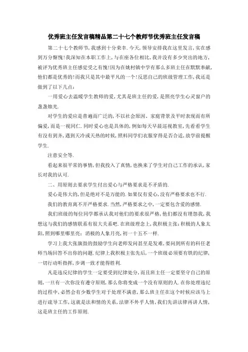 优秀班主任发言稿精品 第二十七个教师节优秀班主任发言稿 精品