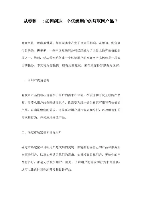 从零到一：如何创造一个亿级用户的互联网产品？