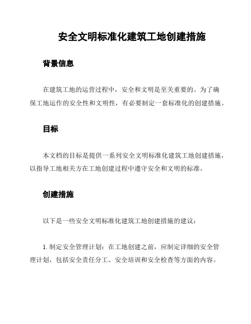 安全文明标准化建筑工地创建措施