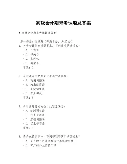 高级会计期末考试题及答案