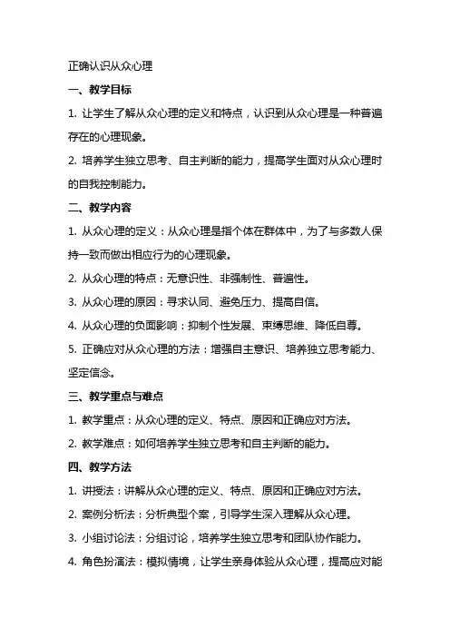 正确认识从众心理(教案)
