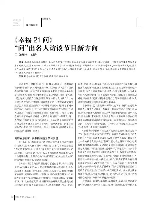 《幸福21问》——“问”出名人访谈节目新方向