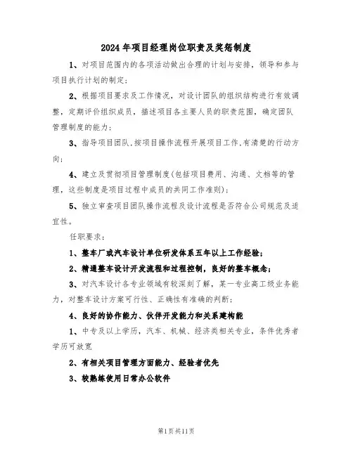 2024年项目经理岗位职责及奖惩制度（三篇）