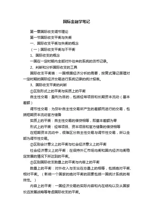 国际金融学笔记