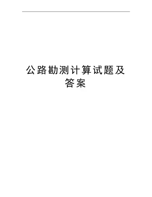 最新公路勘测计算试题及答案