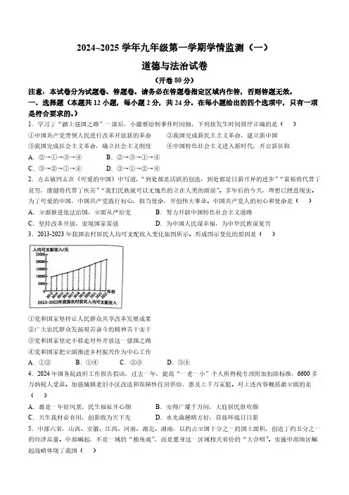 安徽省淮南市龙湖中学2024-2025学年九年级上学期第一次月考道德与法治试题(含答案)