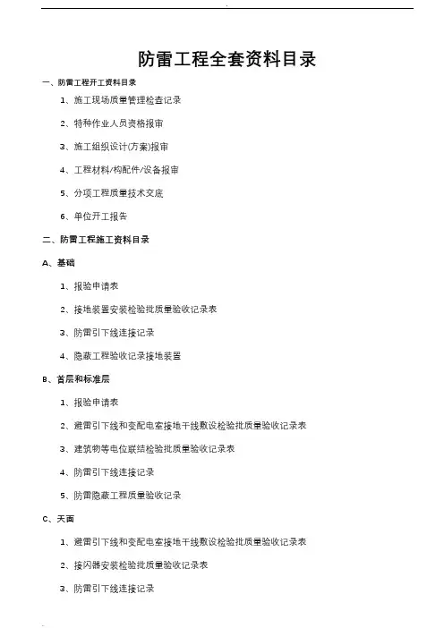建筑防雷工程全套资料(综合版)