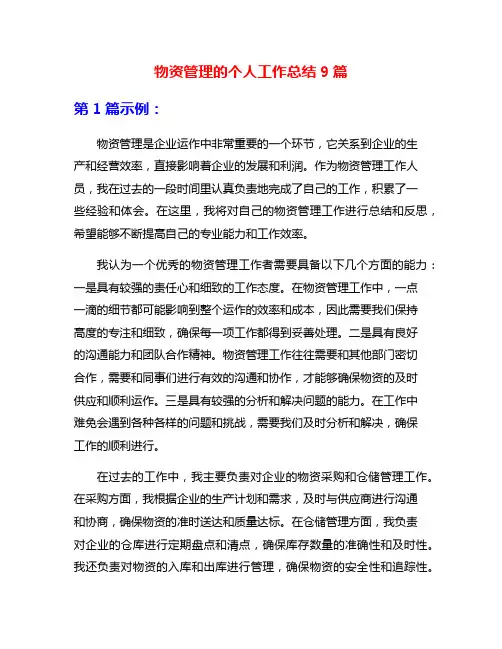 物资管理的个人工作总结9篇