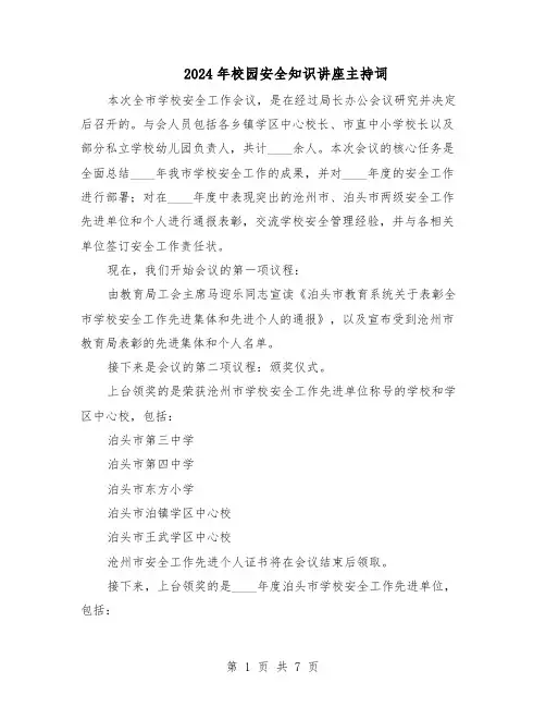 2024年校园安全知识讲座主持词（4篇）