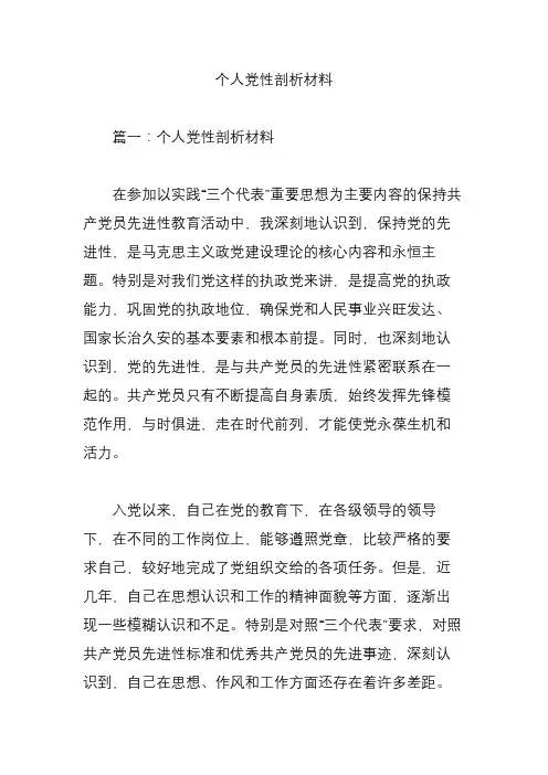 个人党性剖析材料