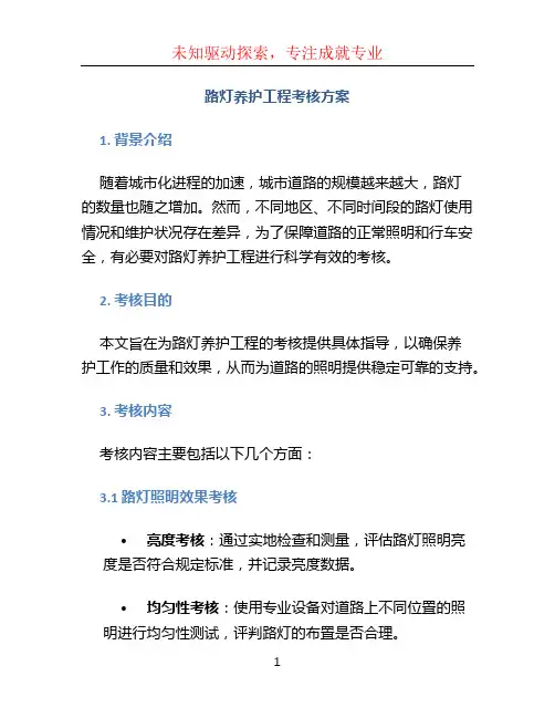 路灯养护工程考核方案