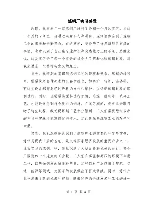 炼钢厂实习感受
