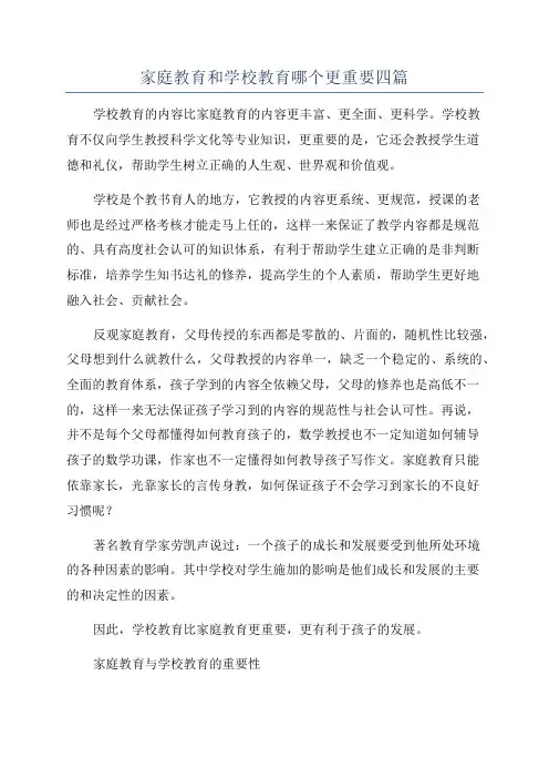 家庭教育和学校教育哪个更重要四篇