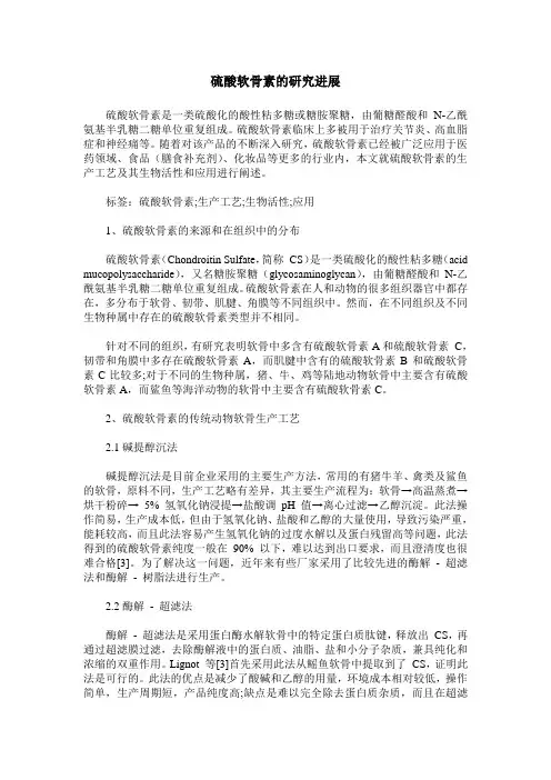 硫酸软骨素的研究进展