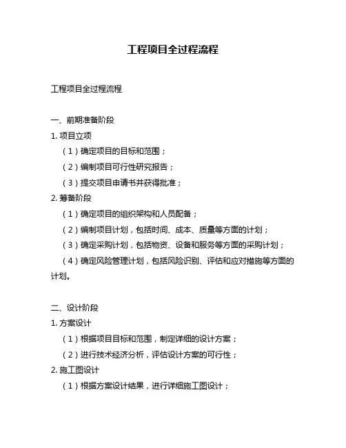 工程项目全过程流程