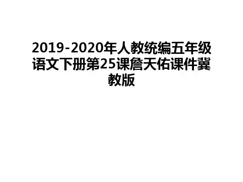 最新2019-2020年人教统编五年级语文下册第25课詹天佑课件冀教版