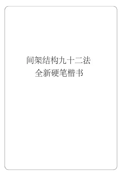 硬笔书法可打印字帖间架结构九十二法全新硬笔楷书