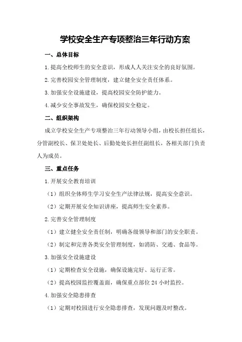 学校安全生产专项整治三年行动方案