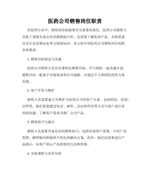 医药公司销售岗位职责