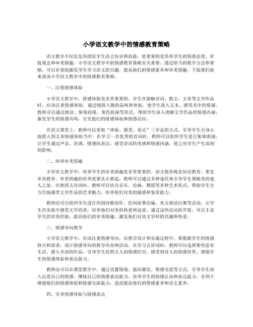 小学语文教学中的情感教育策略