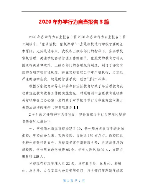 2020年办学行为自查报告3篇