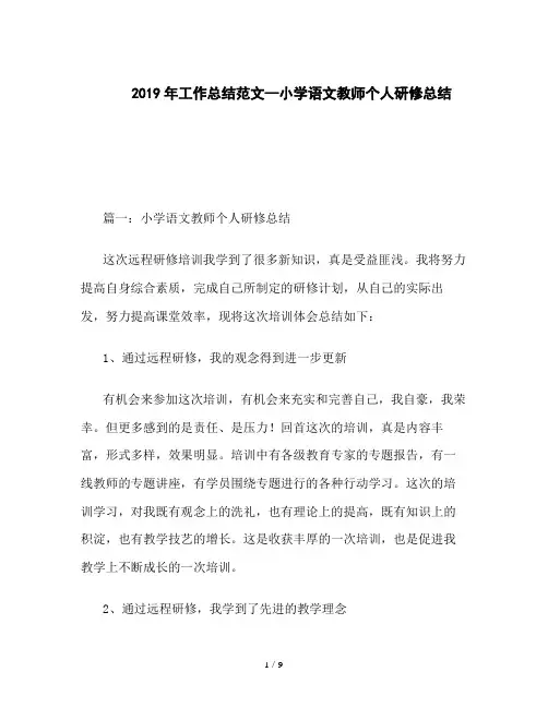 2019年工作总结范文--小学语文教师个人研修总结