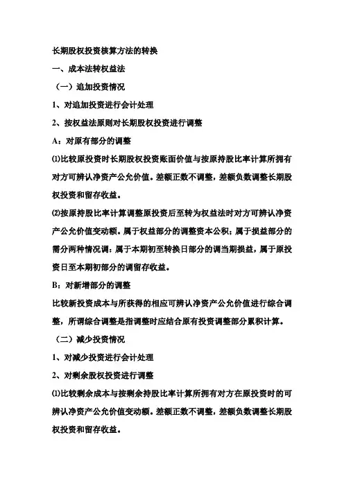 长期股权投资核算方法的转换