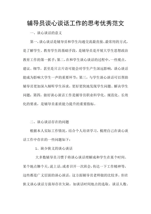 辅导员谈心谈话工作的思考优秀范文