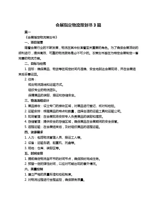 会展指定物流策划书3篇