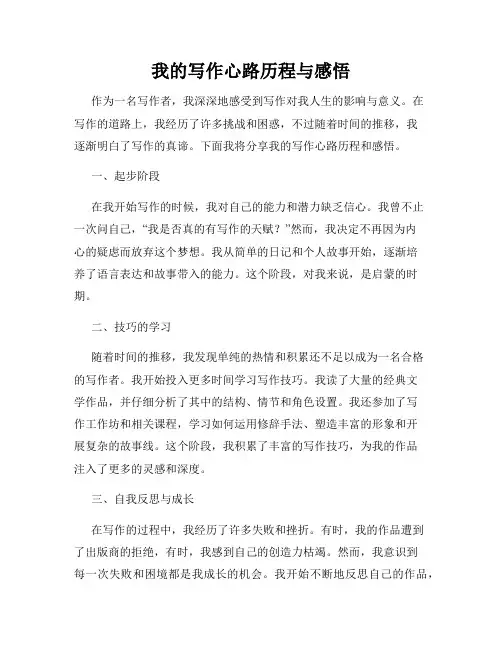 我的写作心路历程与感悟