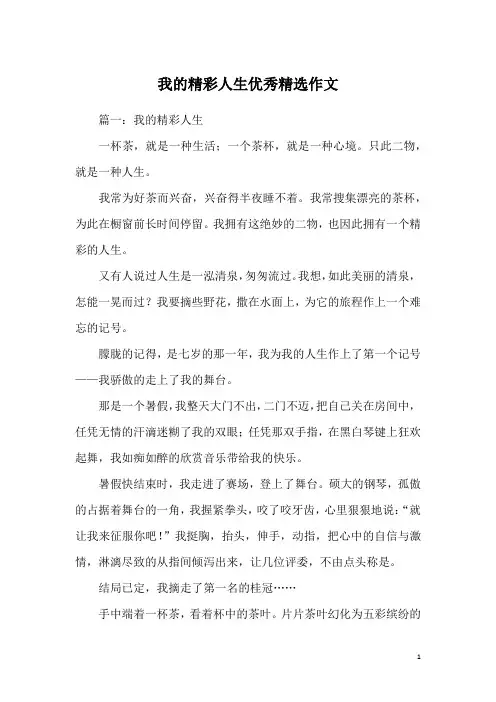 我的精彩人生优秀精选作文
