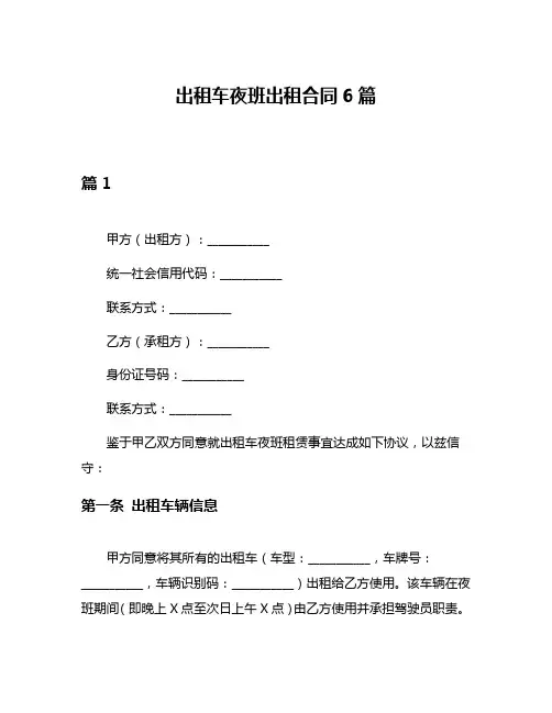 出租车夜班出租合同6篇
