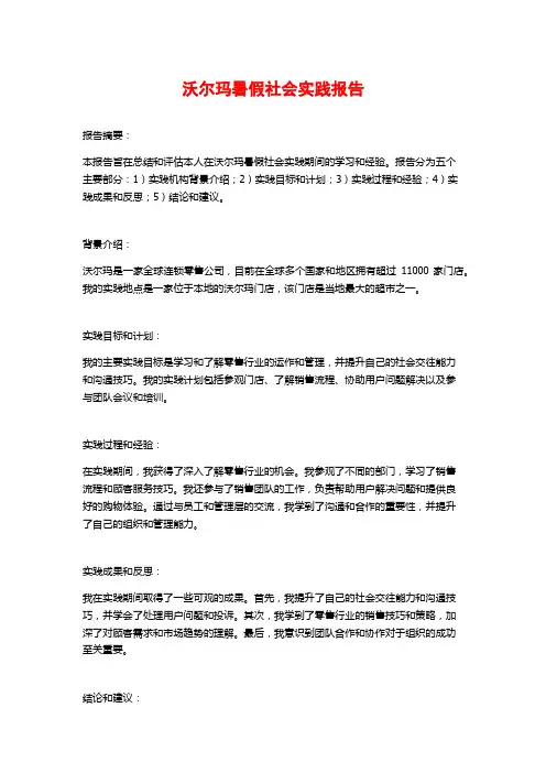 沃尔玛暑假社会实践报告