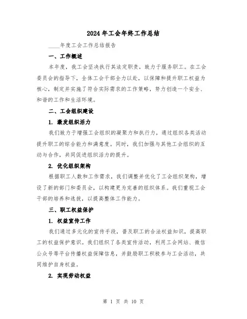 2024年工会年终工作总结（四篇）