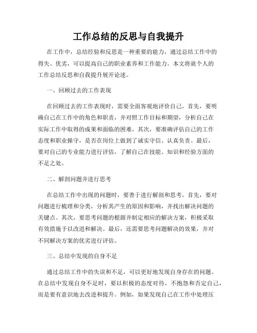 工作总结的反思与自我提升