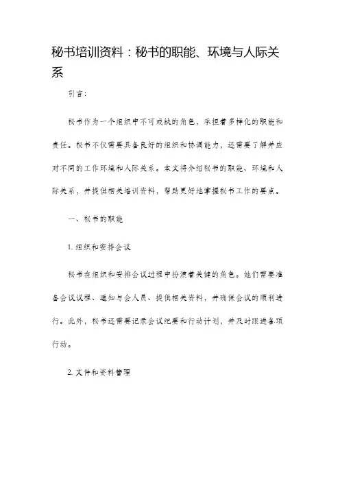 秘书培训资料秘书的职能环境与人际关系