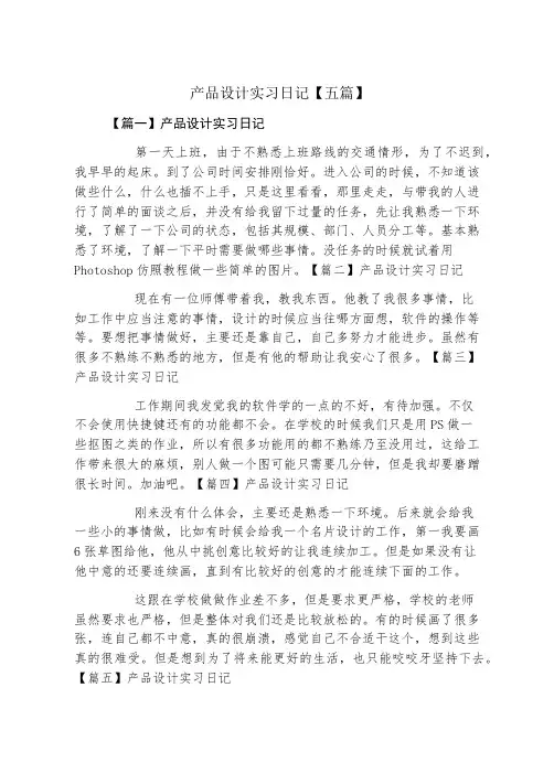 产品设计实习日记五篇