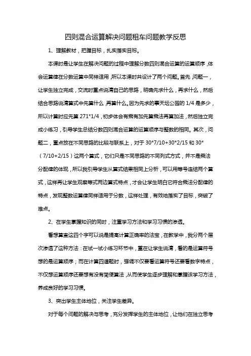 四则混合运算解决问题租车问题教学反思
