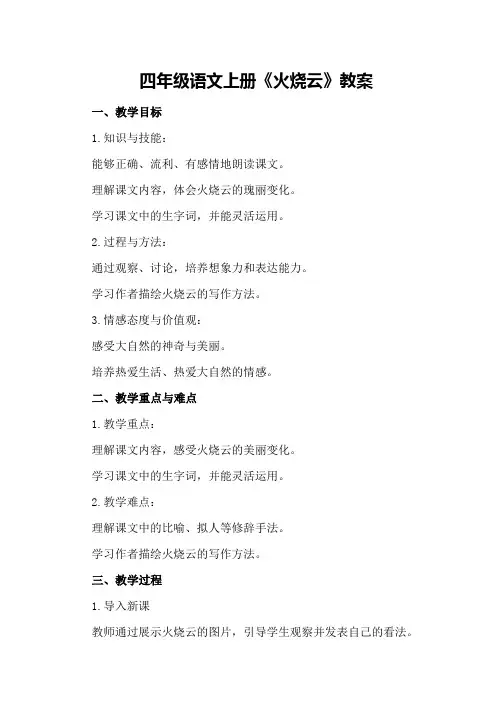 四年级语文上册《火烧云》教案