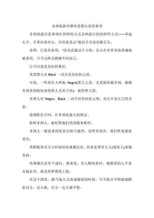 非洲旅游有哪些需要注意的事项