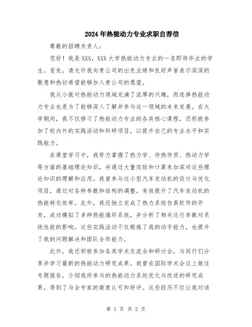 2024年热能动力专业求职自荐信