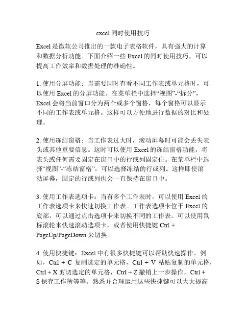 excel同时使用技巧