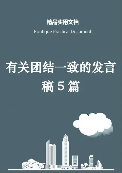 有关团结一致的发言稿5篇