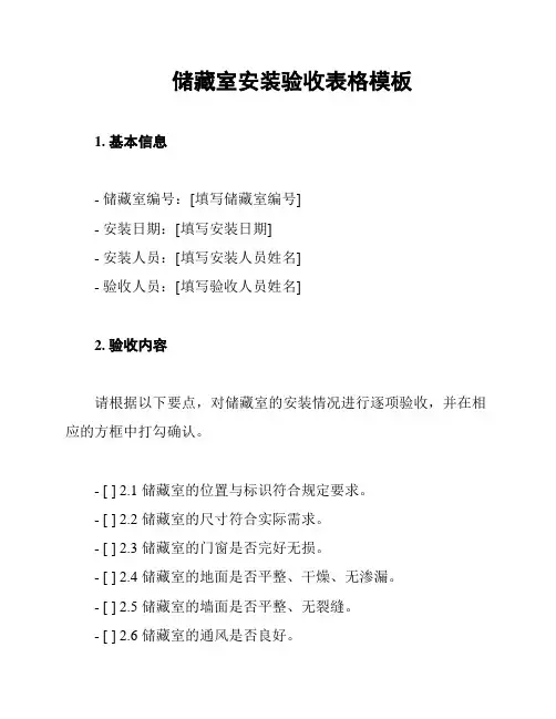 储藏室安装验收表格模板